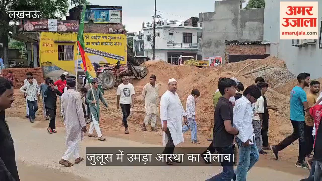 Video: ईद-ए-मिलाद-उन-नबी के जुलूस में उमड़ा आस्था का सैलाब