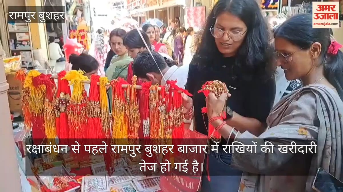 रामपुर बुशहर: रक्षाबंधन से पहले रामपुर बाजार में बढ़ी रौनक, 10 से 300 रुपये तक मिल रही राखियां