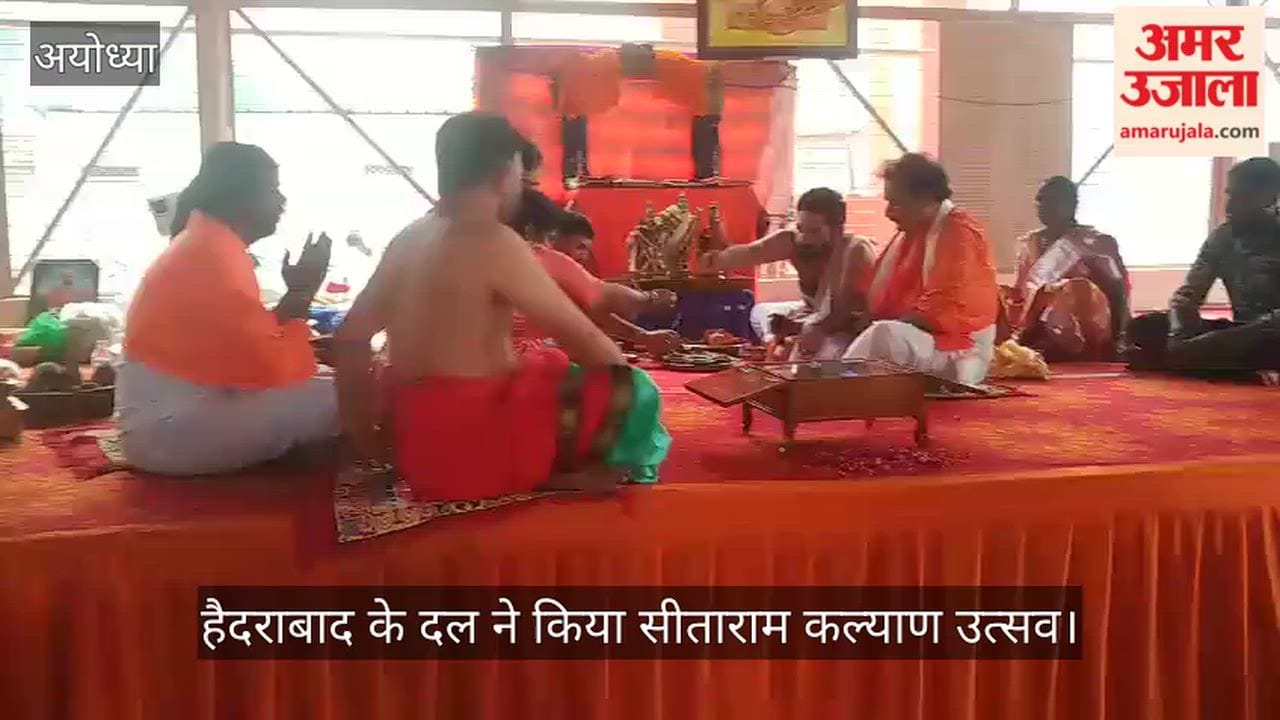 अयोध्या: हैदराबाद के दल ने किया सीताराम कल्याण उत्सव