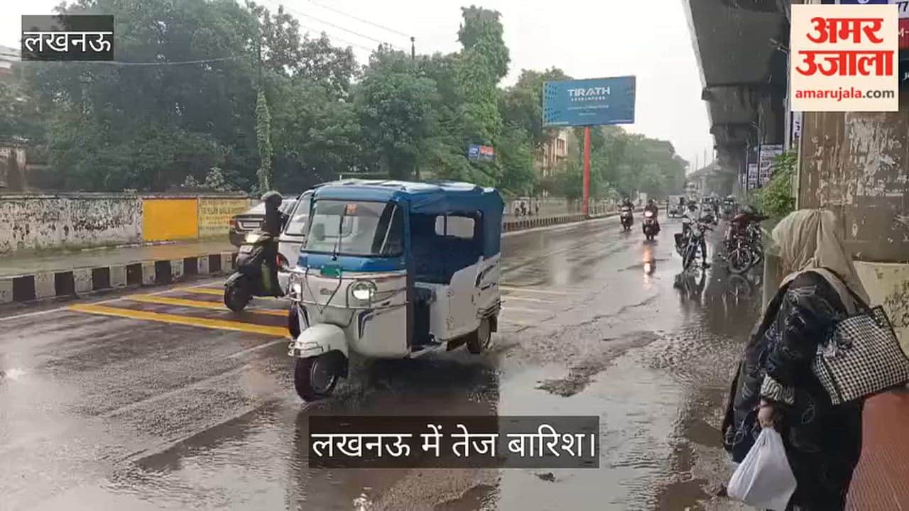 Video: लखनऊ में तेज बारिश, कई जगहों पर जलभराव, निकलना मुश्किल