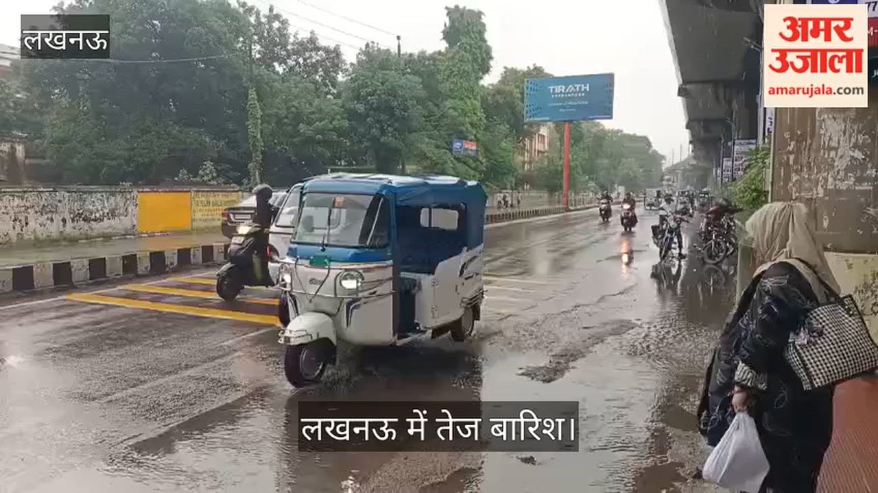 Video: लखनऊ में तेज बारिश, कई जगहों पर जलभराव, निकलना मुश्किल