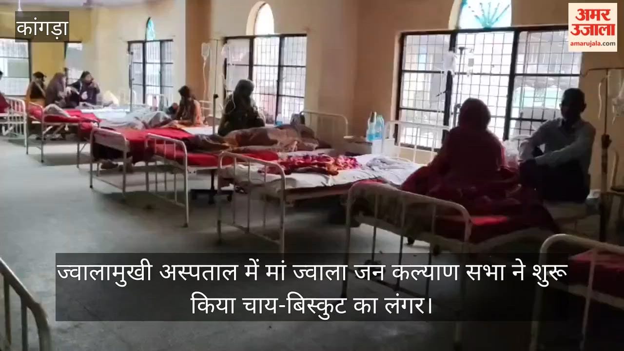 Video: Maa Jwala Jan Kalyan Sabha has started a tea and biscuit service at Jwalamukhi Hospital.