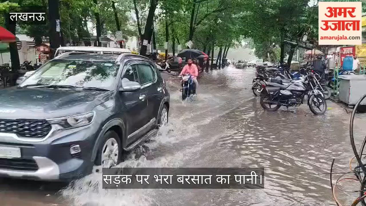 Video: गोमती नगर के लोहिया अस्पताल के सामने सड़क पर भरा बरसात का पानी