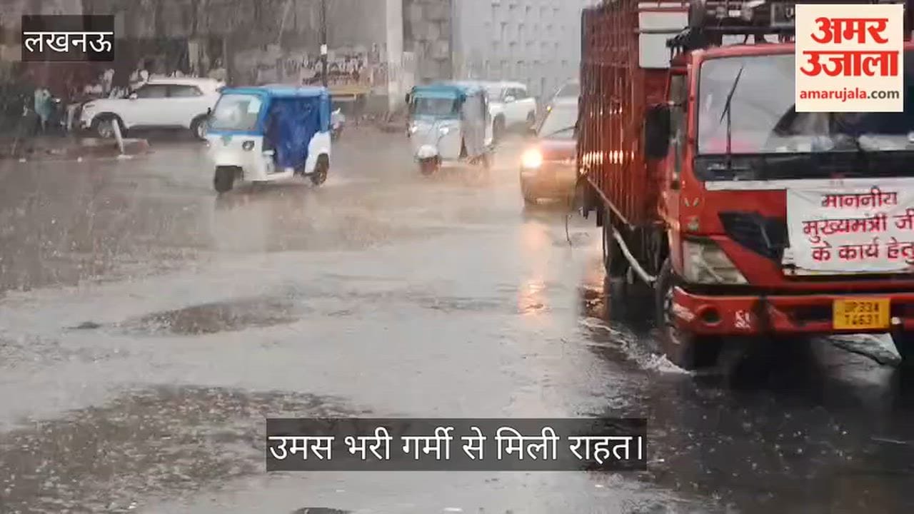 Video: झमाझम बारिश से बदला मौसम का मिजाज, उमस भरी गर्मी से मिली राहत