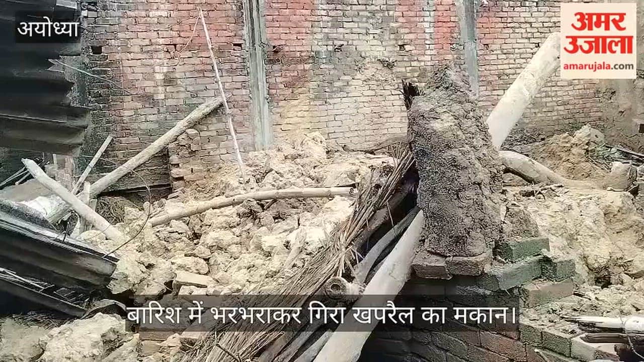 VIDEO: बारिश में भरभराकर गिरा खपरैल का मकान, बाल-बाल बचा परिवार