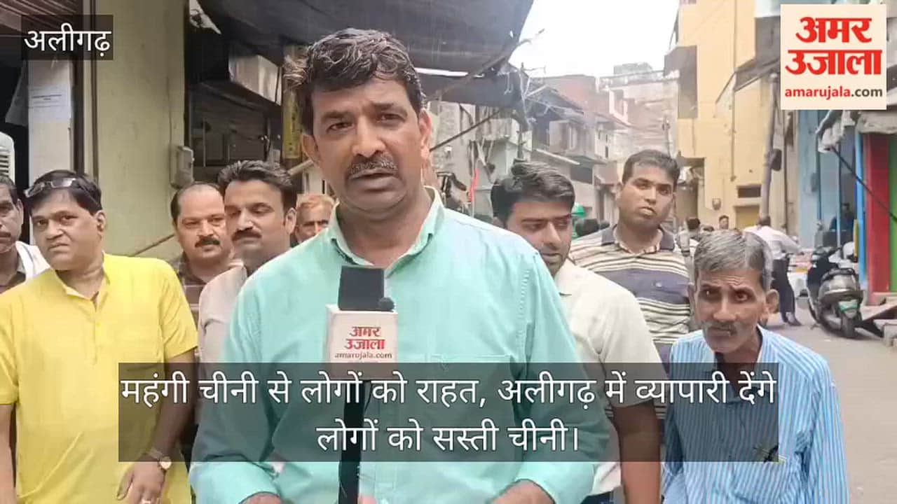महंगी चीनी से लोगों को राहत, अलीगढ़ में व्यापारी देंगे लोगों को सस्ती चीनी