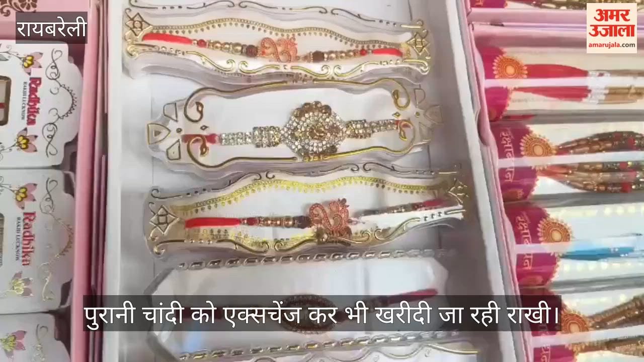 VIDEO: चांदी की राखी और ब्रेसलेट बहनों को आ रहे पसंद, चार हजार से शुरू होकर आठ हजार तक है कीमत