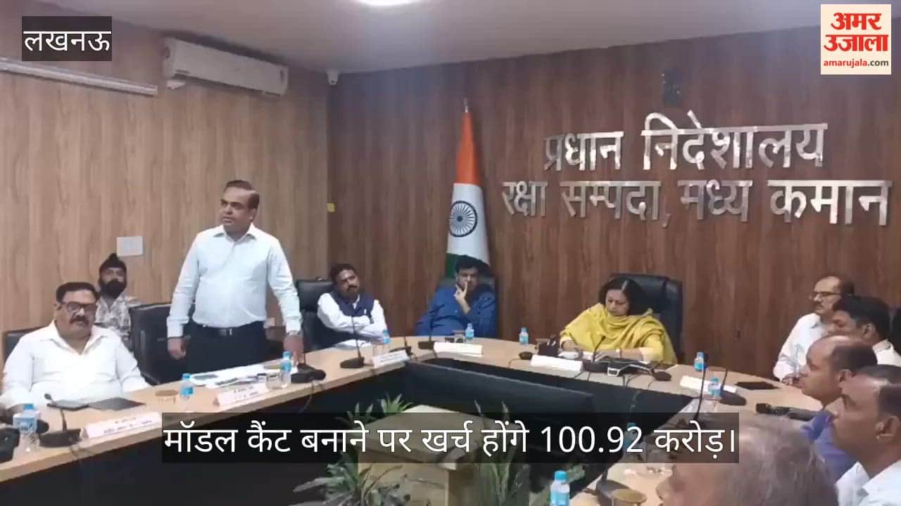 Video: मॉडल कैंट बनाने पर खर्च होंगे 100.92 करोड़, तैयार की गईं 14 बड़ी परियोजनाएं