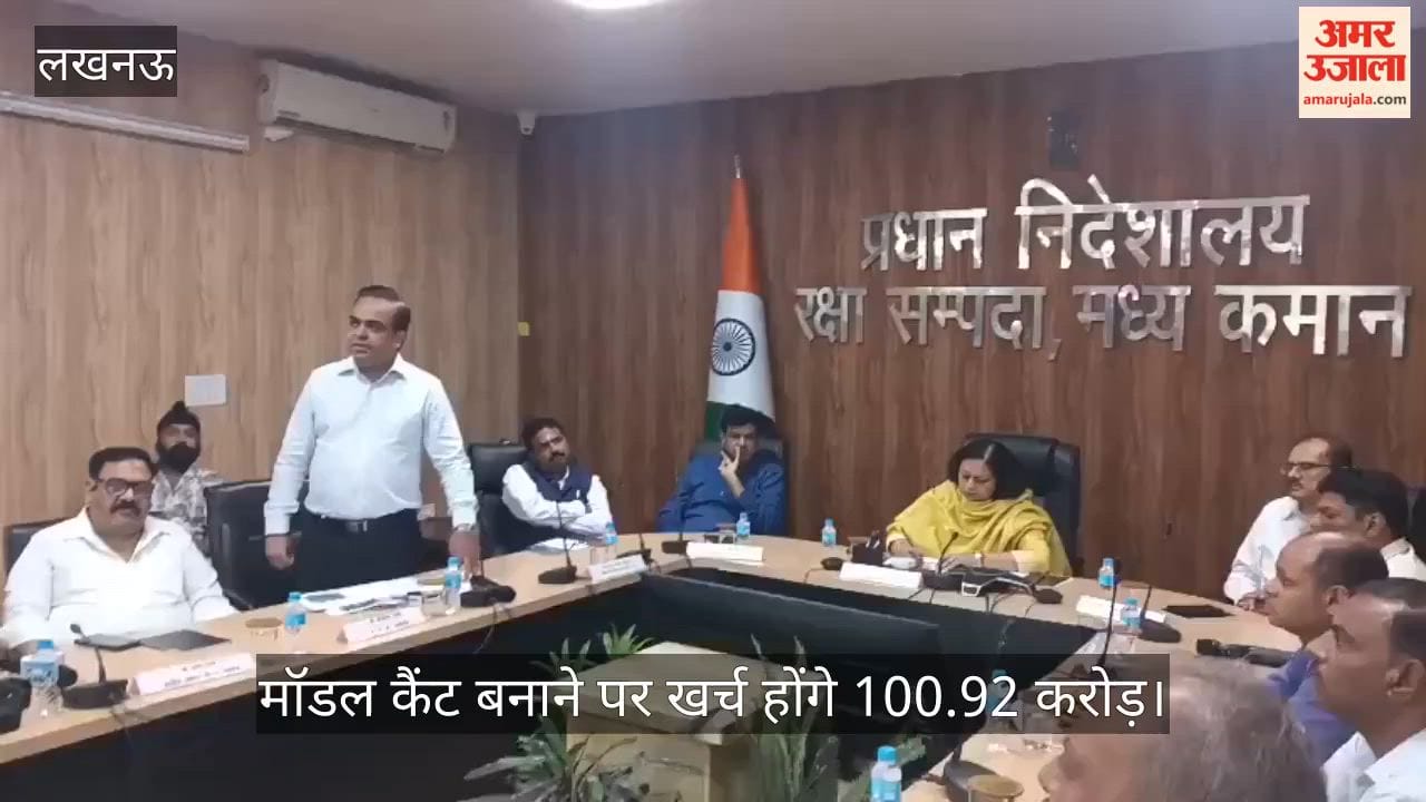 Video: मॉडल कैंट बनाने पर खर्च होंगे 100.92 करोड़, तैयार की गईं 14 बड़ी परियोजनाएं