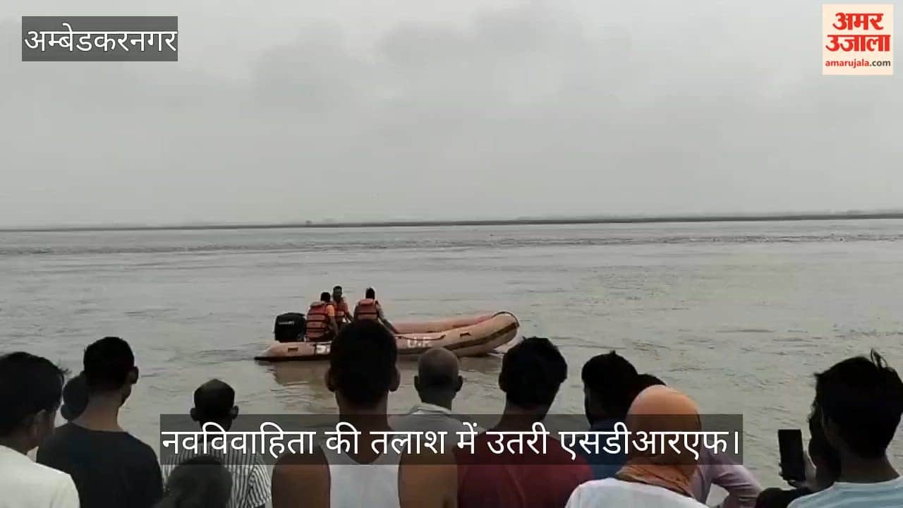 VIDEO: सरयू में डूबी नवविवाहिता की तलाश में उतरी एसडीआरएफ, नहीं मिला सुराग