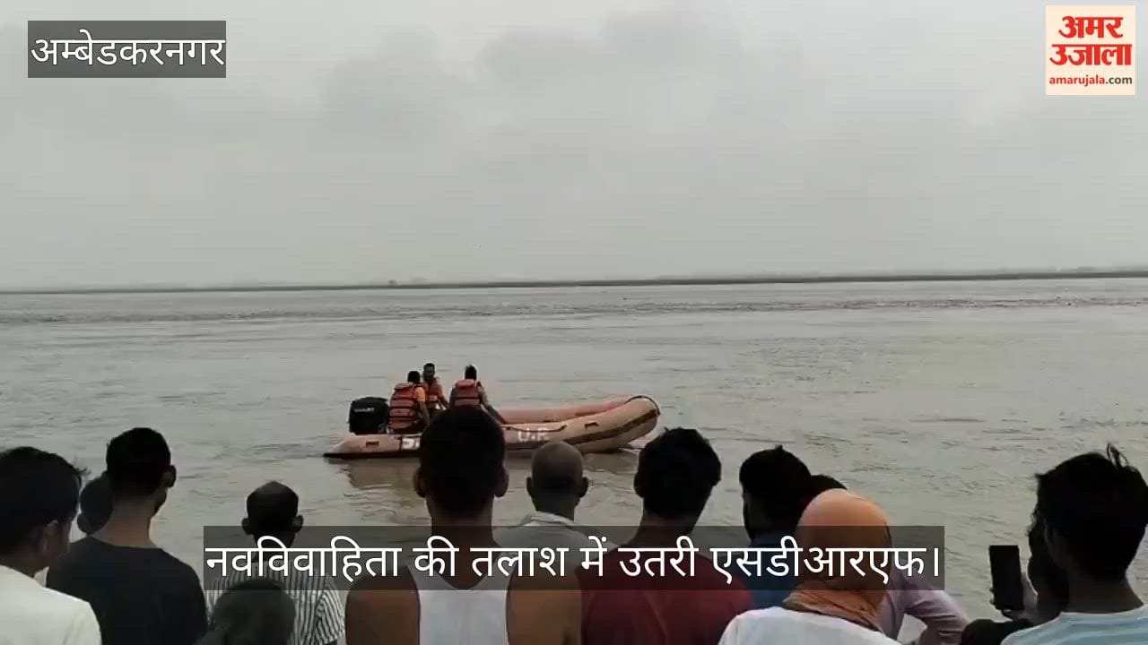 VIDEO: सरयू में डूबी नवविवाहिता की तलाश में उतरी एसडीआरएफ, नहीं मिला सुराग