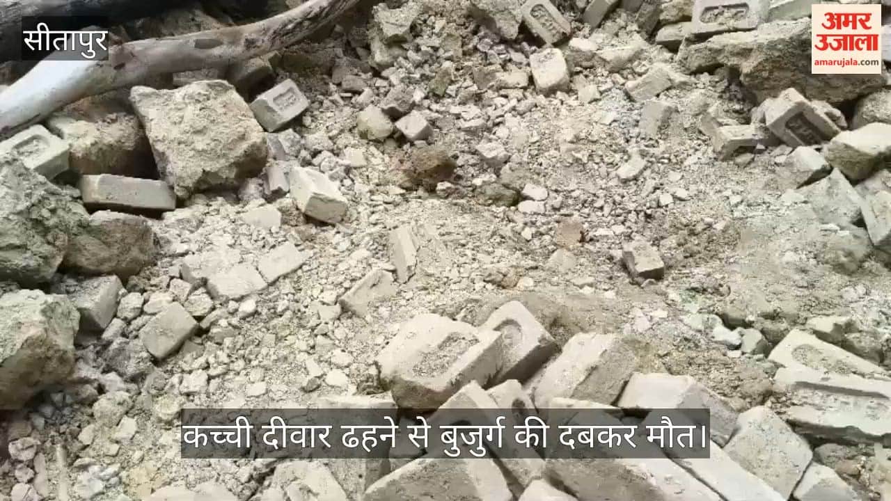 VIDEO: कच्ची दीवार ढहने से बुजुर्ग की दबकर मौत, परिवार में मचा कोहराम