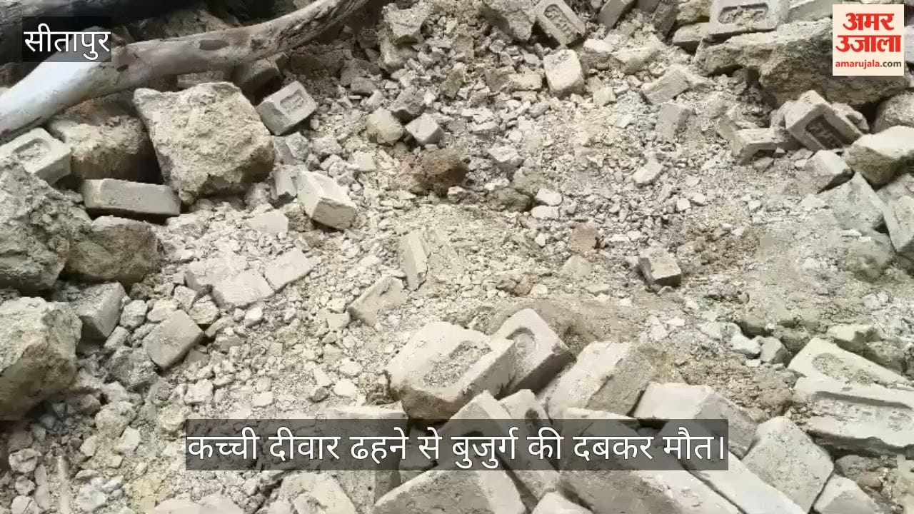 VIDEO: कच्ची दीवार ढहने से बुजुर्ग की दबकर मौत, परिवार में मचा कोहराम