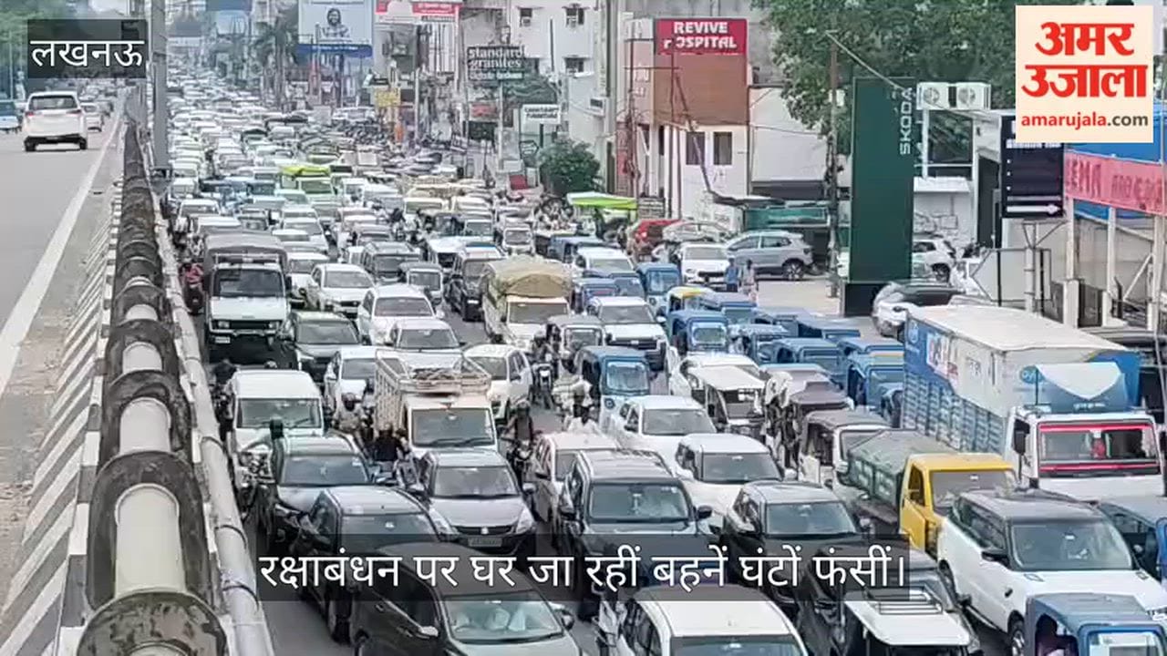 Video: फैजाबाद रोड पर भीषण जाम, रक्षाबंधन पर घर जा रहीं बहनें घंटों फंसीं
