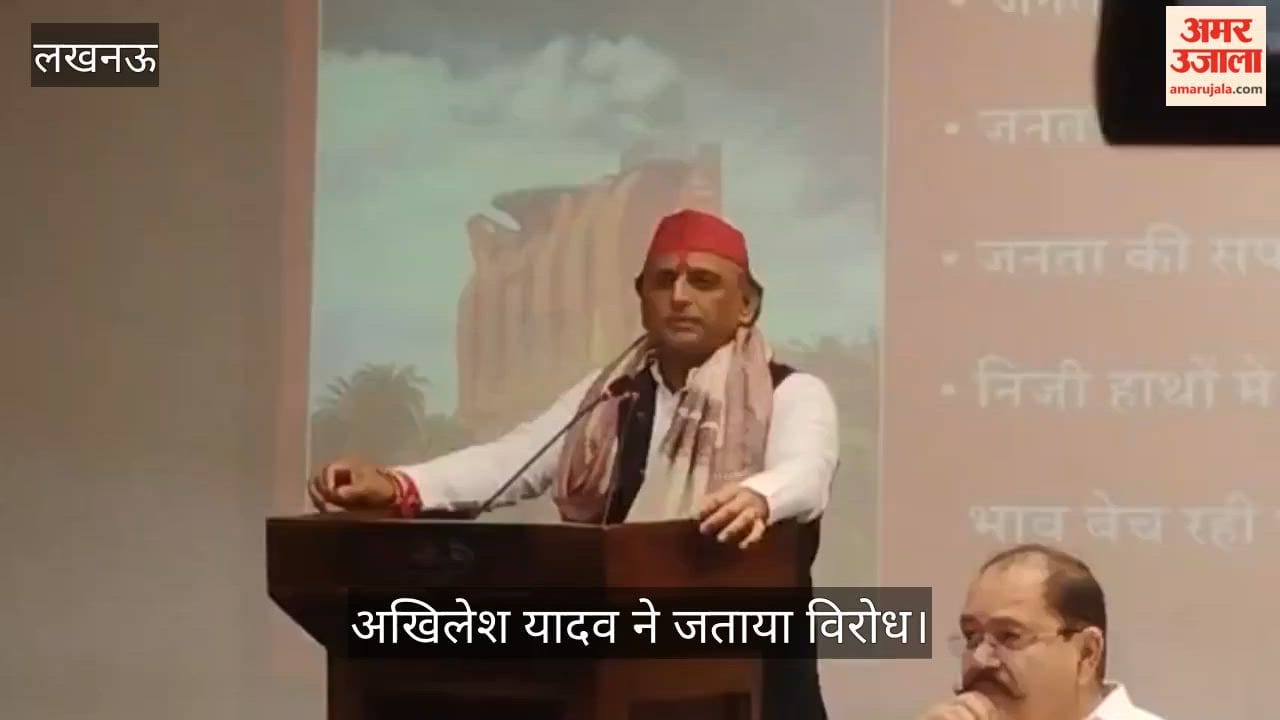 Video: जेपीएनआईसी को 30 साल की लीज पर देने का मामला, अखिलेश यादव ने जताया विरोध
