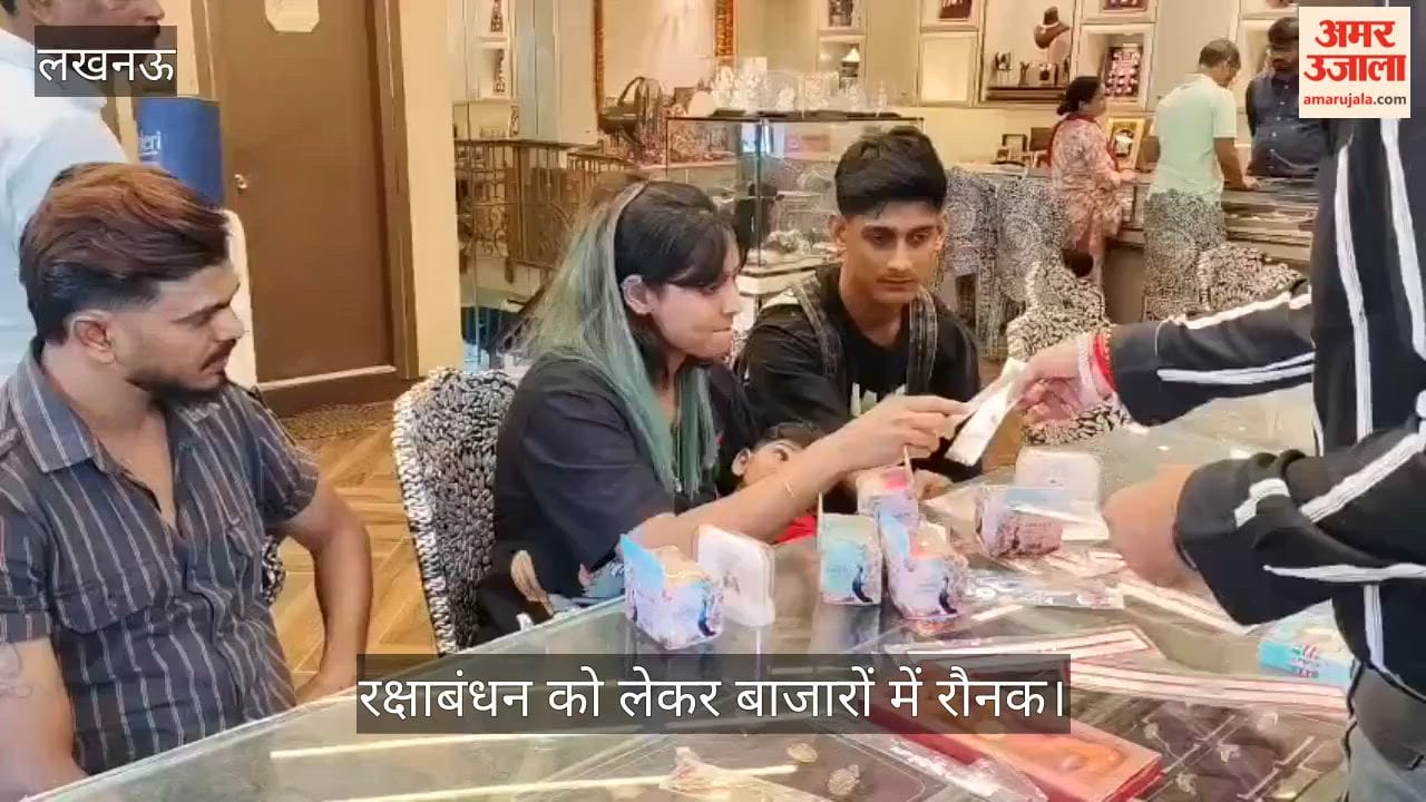Video: रक्षाबंधन को लेकर बाजारों में रौनक, ज्वेलरी शॉप पर सोने-चांदी की राखी खरीदने पहुंचे लोग