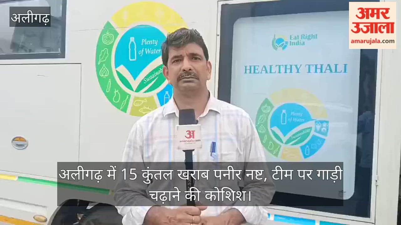अलीगढ़ में 15 कुंतल खराब पनीर नष्ट, टीम पर गाड़ी चढ़ाने की कोशिश