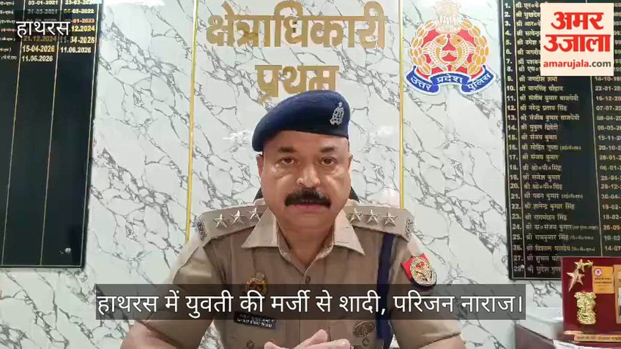 हाथरस में युवती की मर्जी से शादी, परिजन नाराज