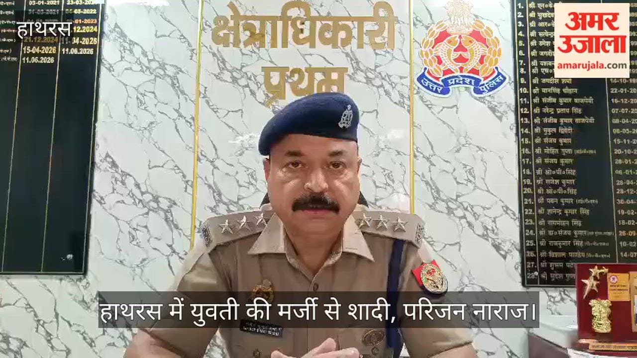 हाथरस में युवती की मर्जी से शादी, परिजन नाराज