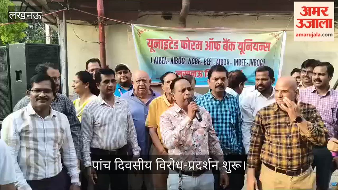 Video: बैंक कर्मचारियों का पांच दिवसीय विरोध-प्रदर्शन शुरू
