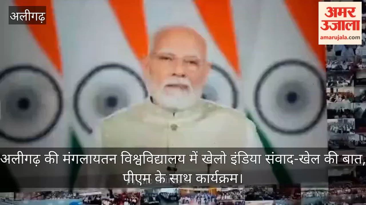 अलीगढ़ की मंगलायतन विश्वविद्यालय में खेलो इंडिया संवाद-खेल की बात, पीएम के साथ कार्यक्रम