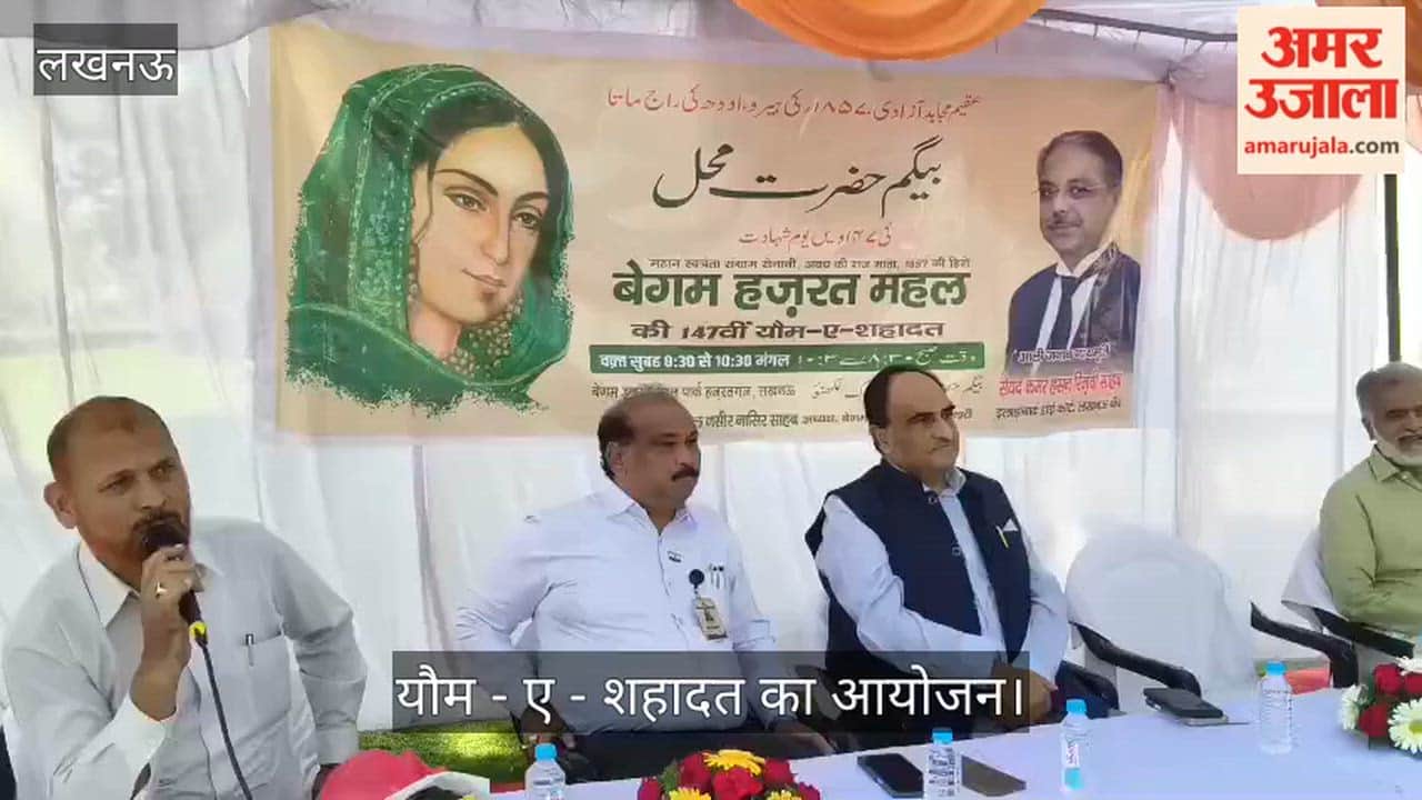 VIDEO:  बेगम हजरत महल की याद में यौम - ए - शहादत का आयोजन