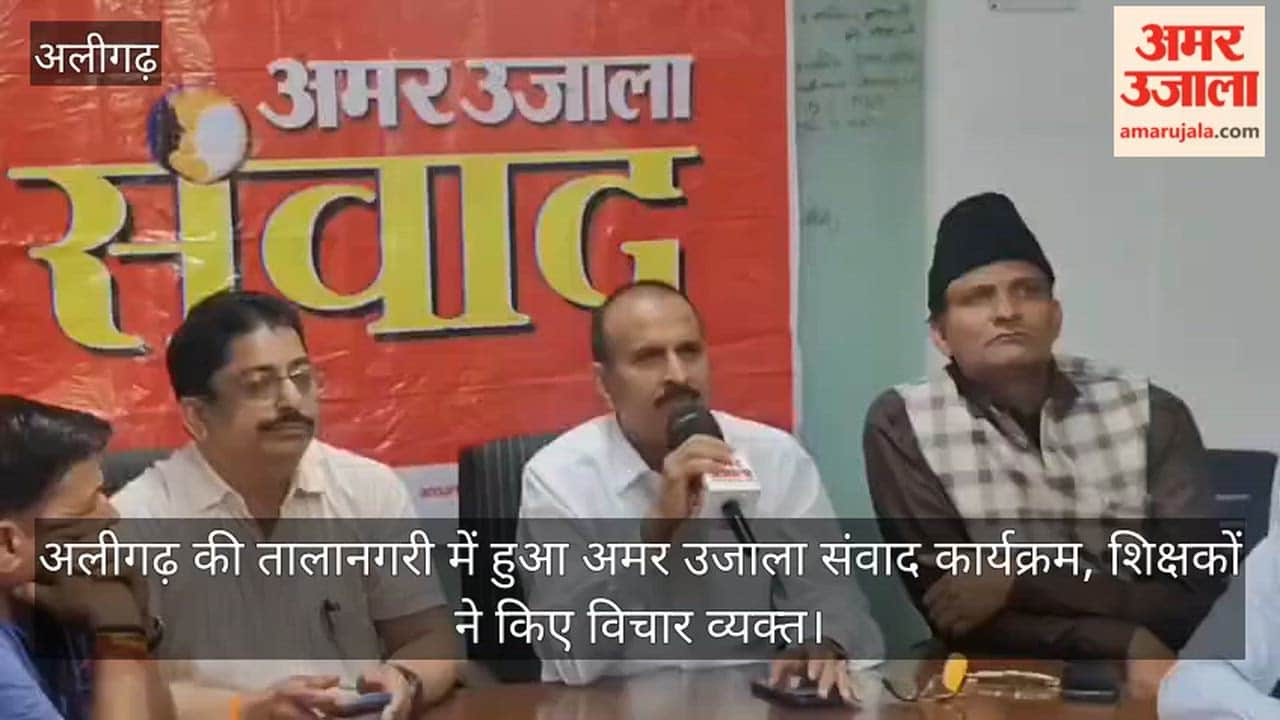 अलीगढ़ की तालानगरी में हुआ अमर उजाला संवाद कार्यक्रम, शिक्षकों ने किए विचार व्यक्त