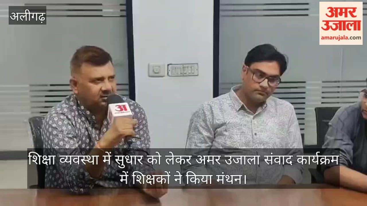 शिक्षा व्यवस्था में सुधार को लेकर अमर उजाला संवाद कार्यक्रम में शिक्षकों ने किया मंथन