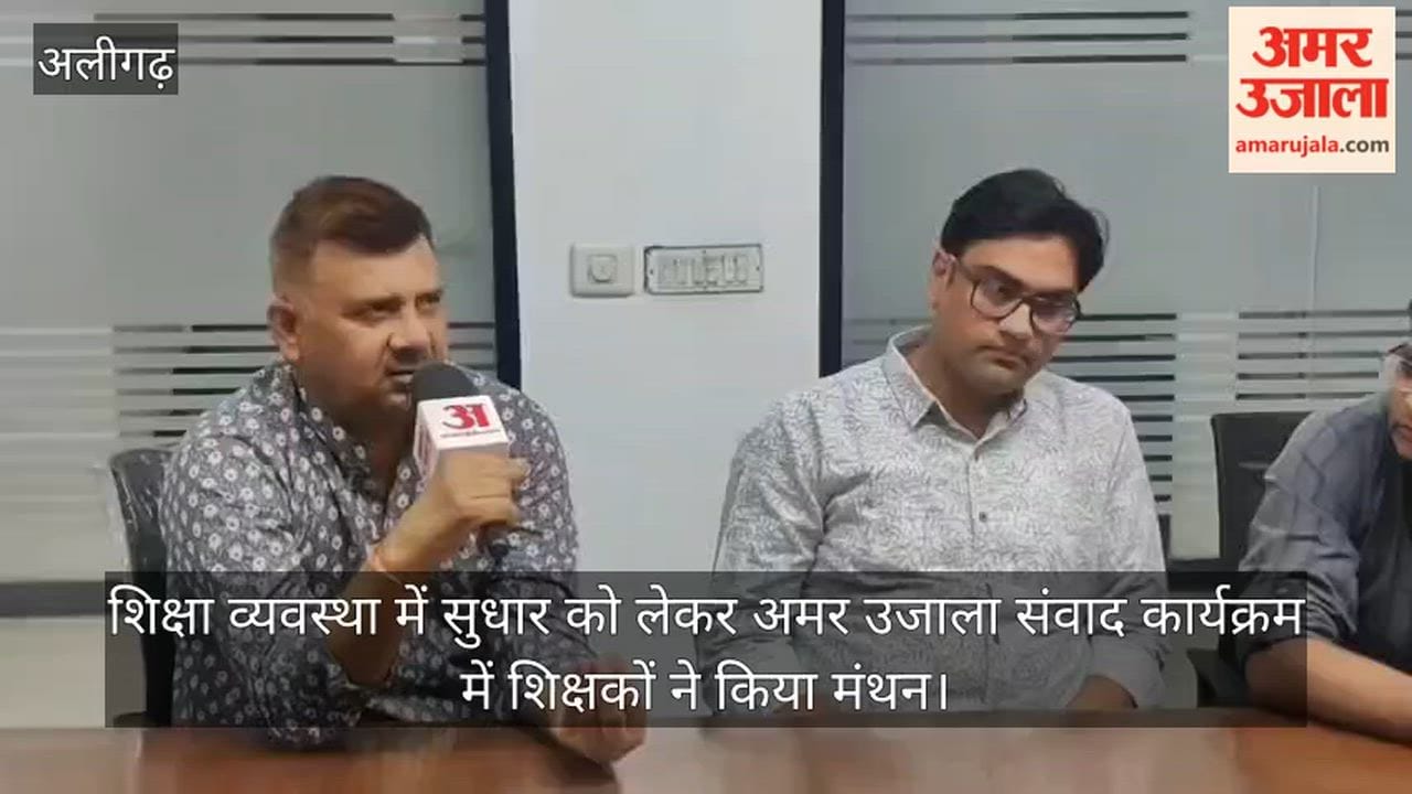 शिक्षा व्यवस्था में सुधार को लेकर अमर उजाला संवाद कार्यक्रम में शिक्षकों ने किया मंथन