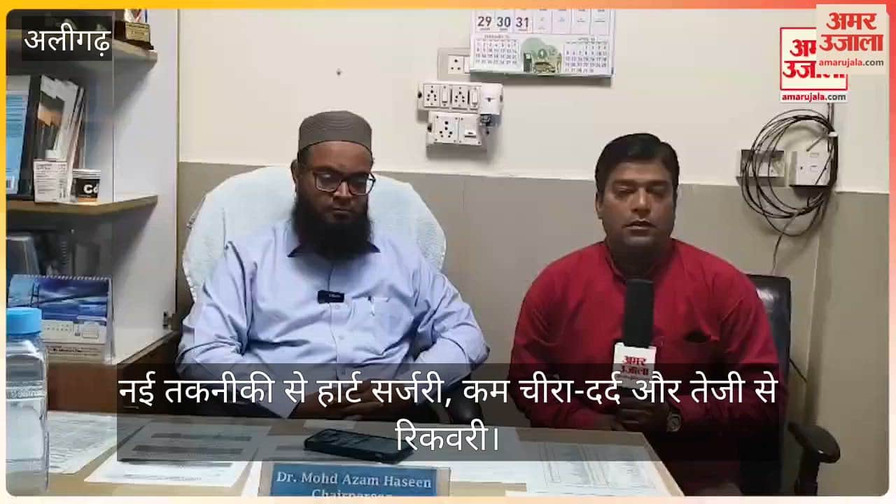 अलीगढ़ के जेएन मेडिकल कॉलेज में नई तकनीकी से हार्ट सर्जरी, कम चीरा-दर्द और तेजी से रिकवरी