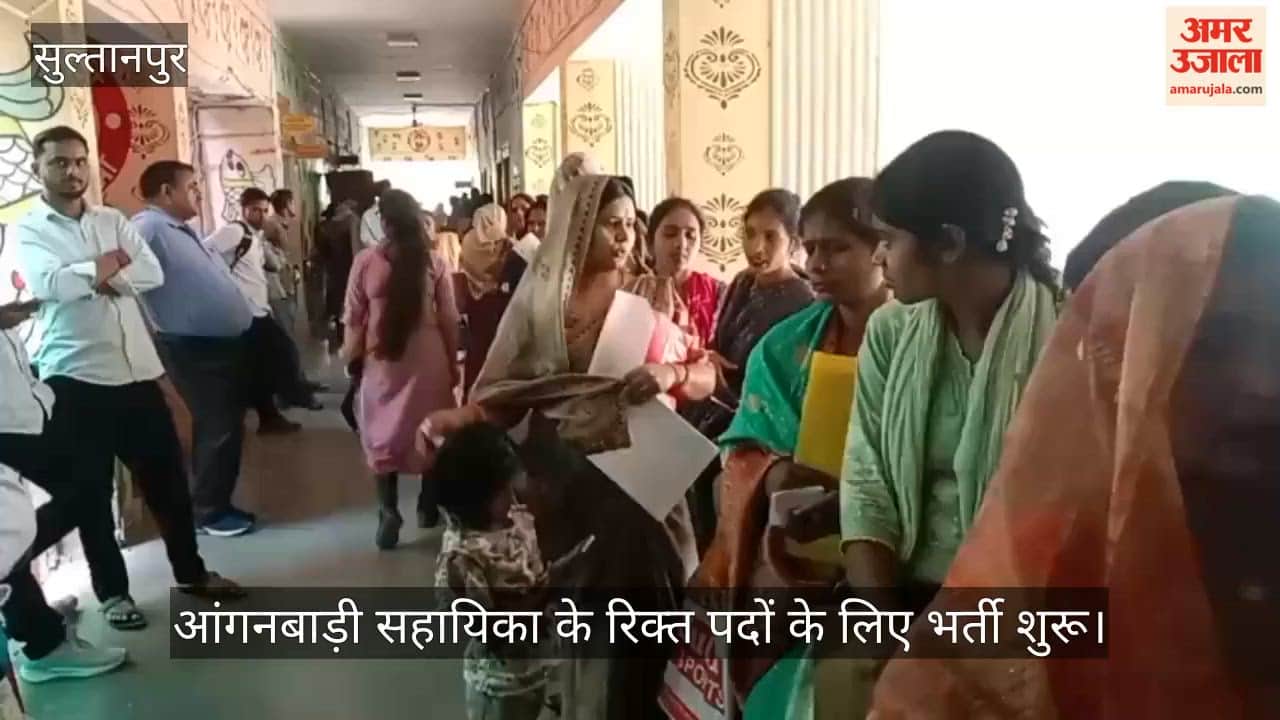VIDEO: आंगनबाड़ी सहायिका के रिक्त पदों के लिए भर्ती शुरू, अभिलेखों का सत्यापन जारी