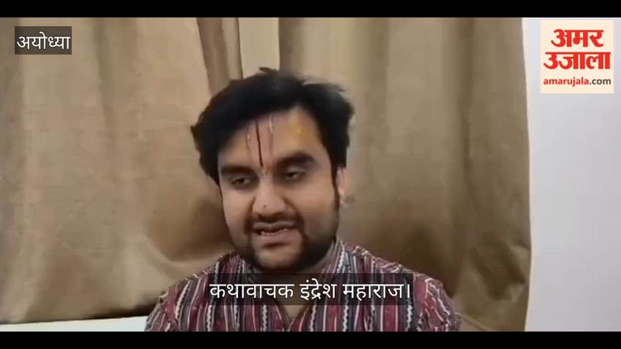 VIDEO: अयोध्या बनी आस्था और भव्यता का केंद्र इंद्रेश महाराज