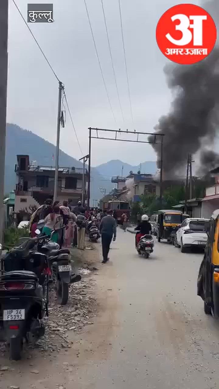 Kullu: बगीचा क्षेत्र में रिहायशी मकान में भीषण अग्निकांड, लाखों की संपत्ति जलकर राख
