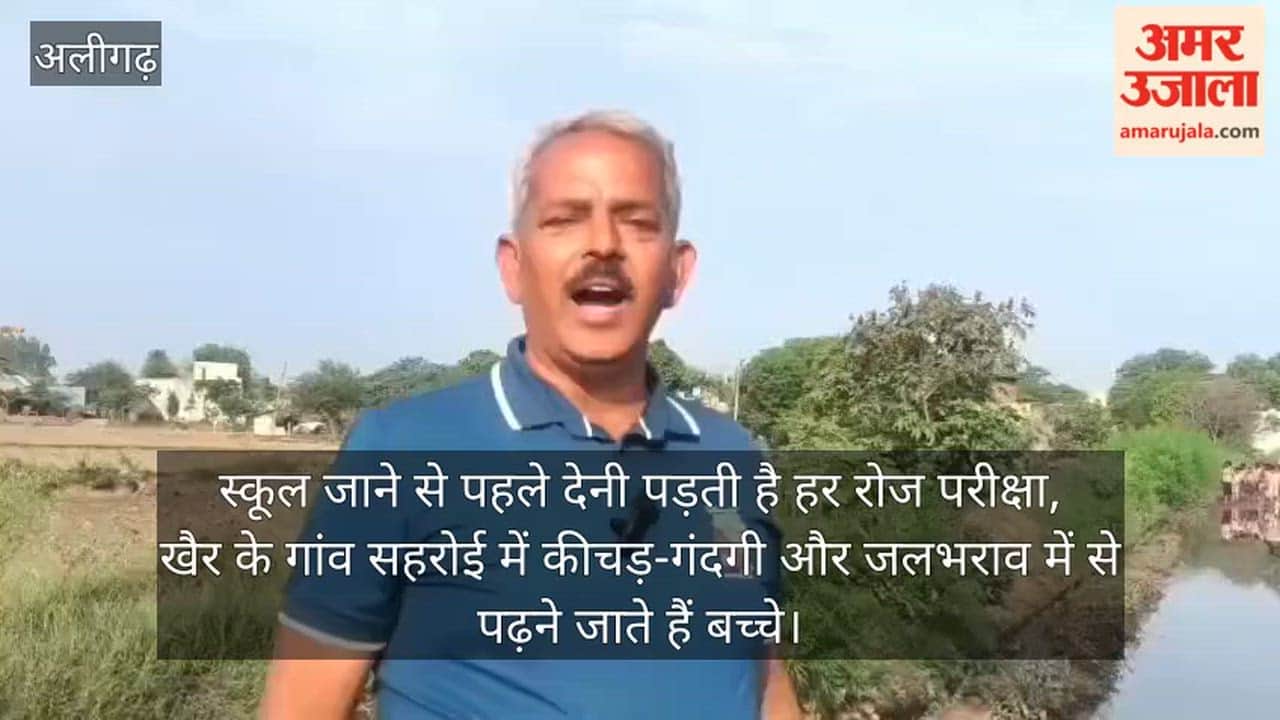 स्कूल जाने से पहले देनी पड़ती है हर रोज परीक्षा, खैर के गांव सहरोई में कीचड़-गंदगी और जलभराव में से पढ़ने जाते हैं बच्चे