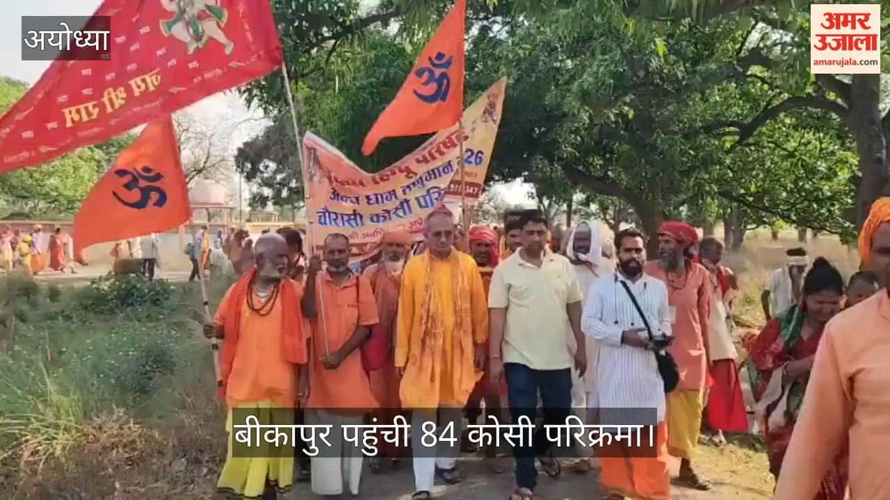 Ayodhya: बीकापुर पहुंची 84 कोसी परिक्रमा, दुश्वारियों के बावजूद नहीं डिगी श्रद्धालुओं की आस्था