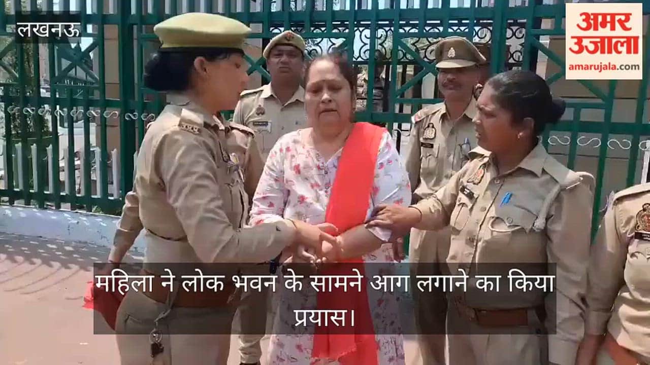 लखनऊ: कार्रवाई से असंतुष्ट महिला ने लोक भवन के सामने आग लगाने का किया प्रयास