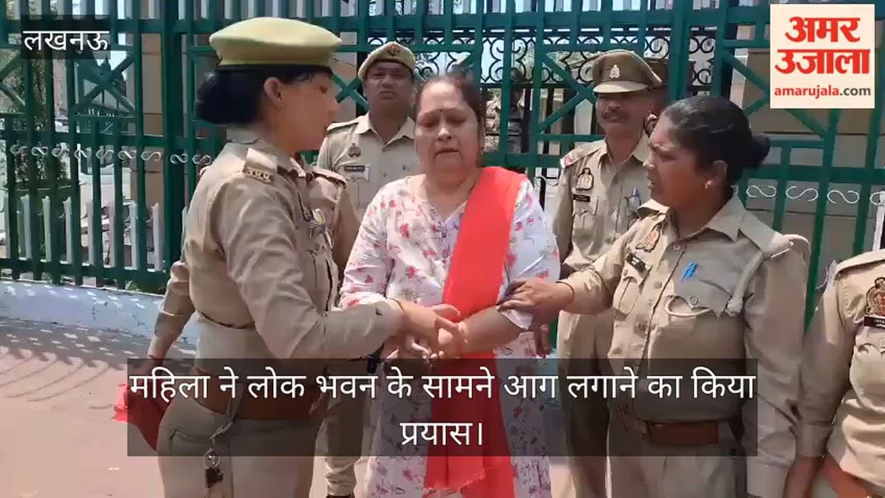 लखनऊ: कार्रवाई से असंतुष्ट महिला ने लोक भवन के सामने आग लगाने का किया प्रयास