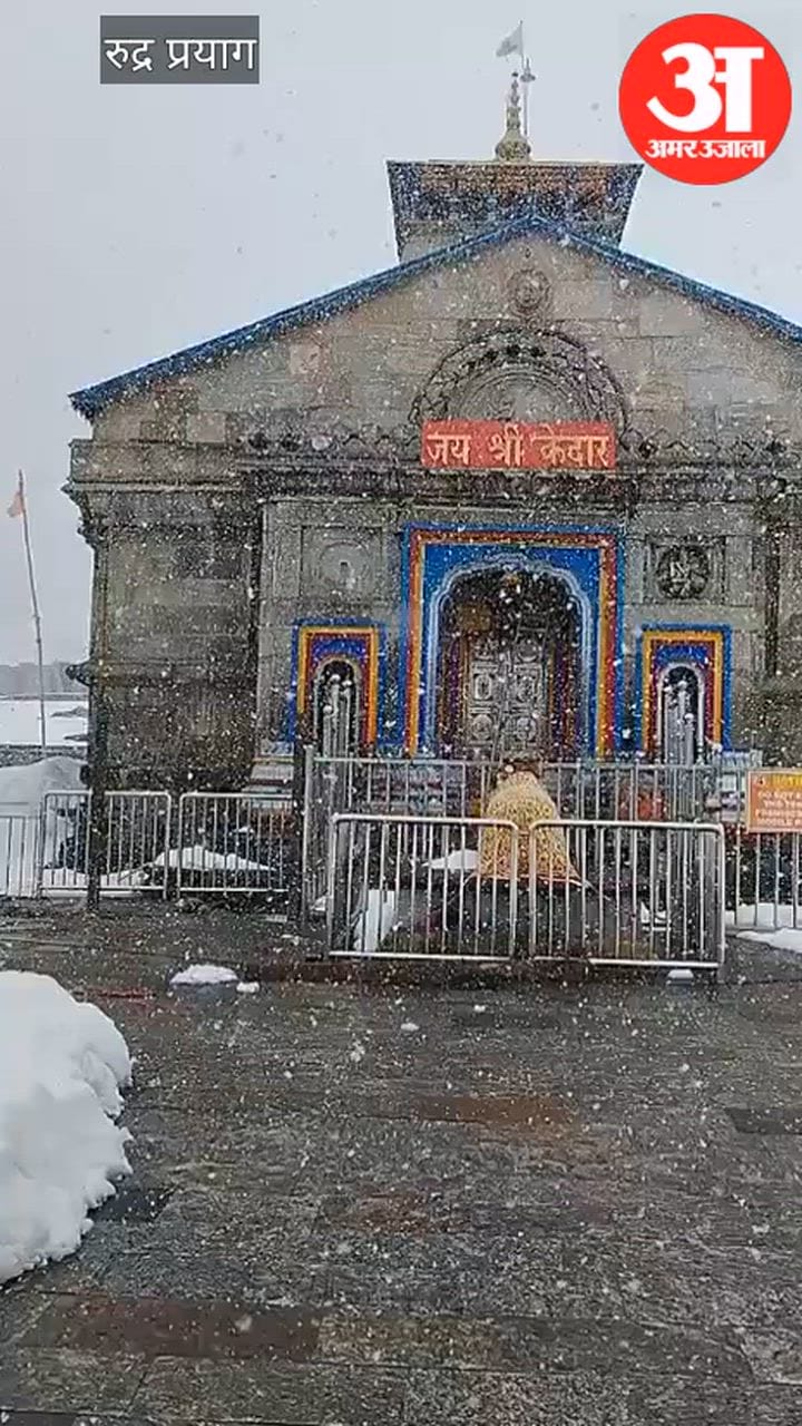 VIDEO: केदारनाथ धाम में बर्फबारी का दिखा सुंदर नजारा