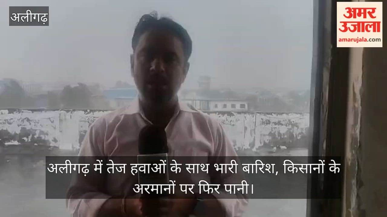 अलीगढ़ में तेज हवाओं के साथ भारी बारिश, किसानों के अरमानों पर फिर पानी