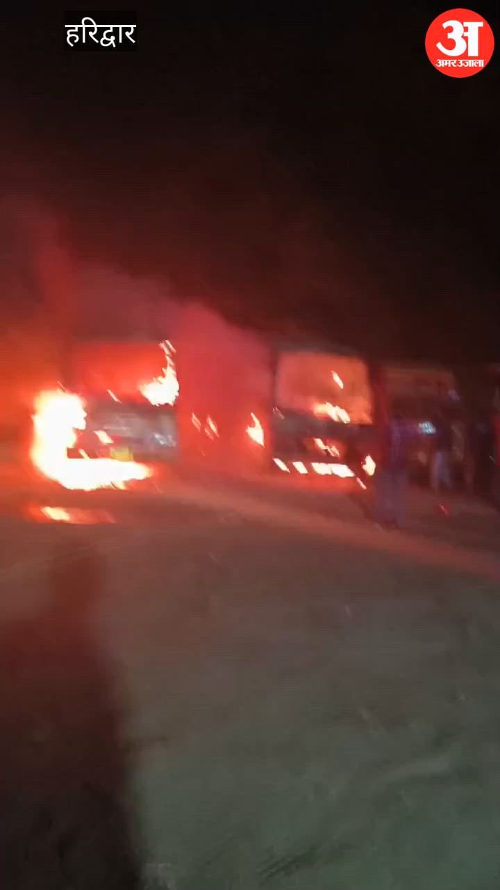 VIDEO: हरिद्वार के अलीपुर गांव में तीन स्कूल बसों में लगी भीषण आग