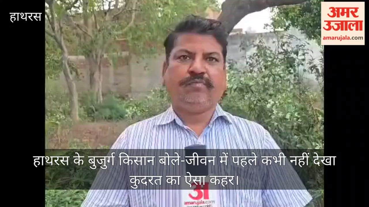 हाथरस के बुजुर्ग किसान बोले-जीवन में पहले कभी नहीं देखा कुदरत का ऐसा कहर
