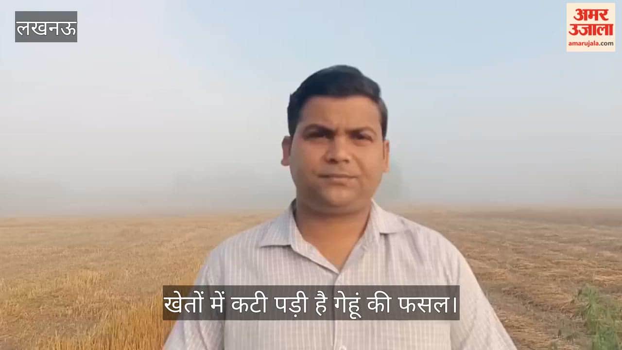 VIDEO: मौसम के बदलाव के चलते सुबह छाया रहा कोहरा, खेतों में कटी पड़ी है गेहूं की फसल