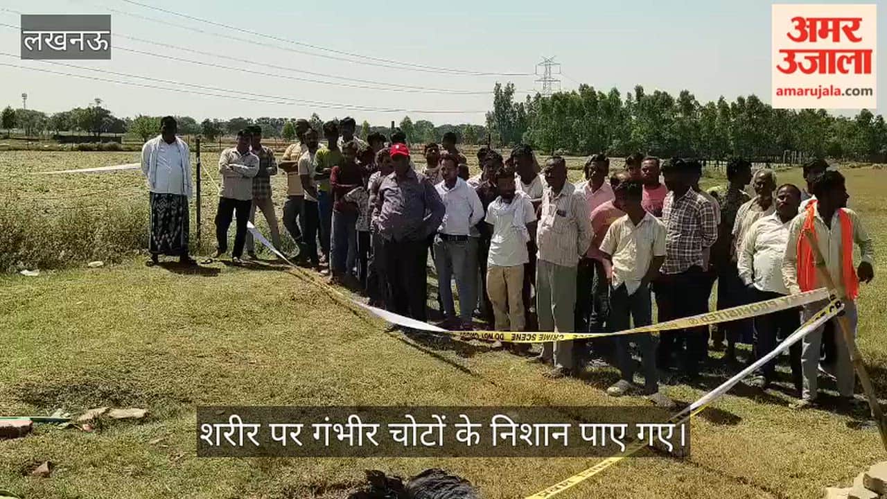VIDEO: काकोरी में खेत में मिला महिला का शव, दुष्कर्म के बाद हत्या की आशंका