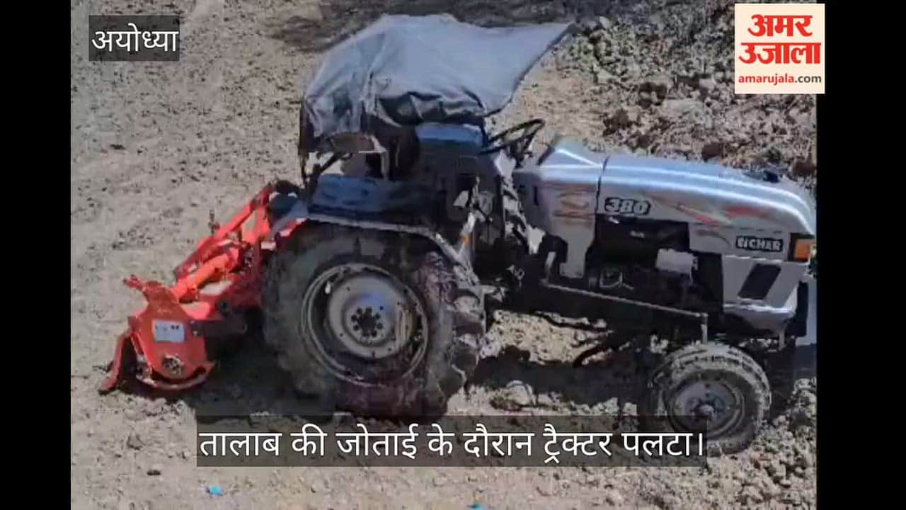 VIDEO: तालाब की जोताई के दौरान ट्रैक्टर पलटा, चालक की मौत