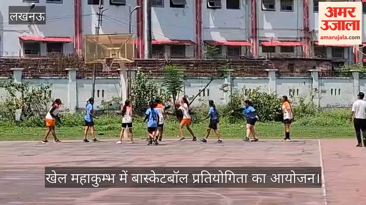 VIDEO : सांसद खेल महाकुम्भ में बास्केटबॉल प्रतियोगिता का आयोजन