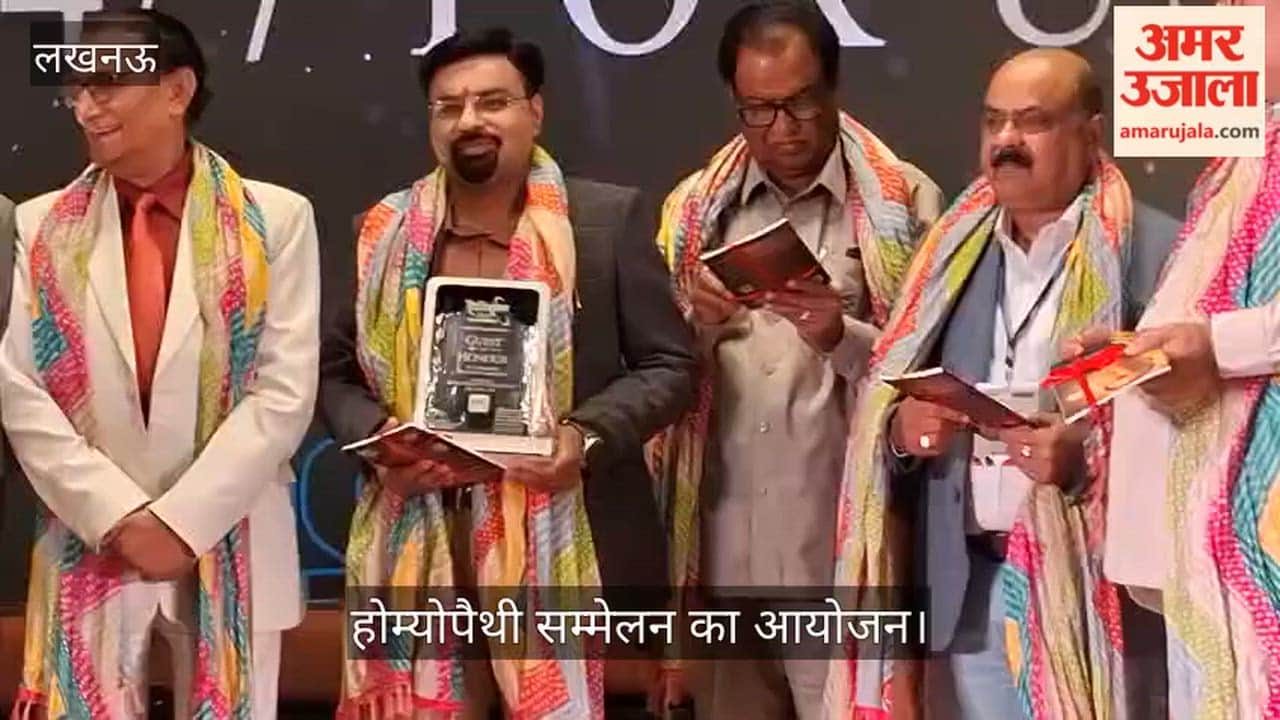 VIDEO : विश्व होम्योपैथिक दिवस की पूर्व संध्या पर होम्योपैथी सम्मेलन का आयोजन