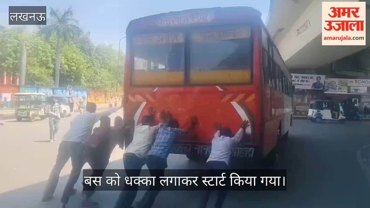 VIDEO: खराब हुई कैसरबाग डिपो को धक्का लगाकर स्टार्ट किया गया