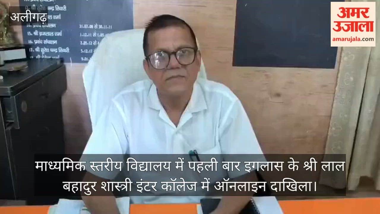 माध्यमिक स्तरीय विद्यालय में पहली बार इगलास के श्री लाल बहादुर शास्त्री इंटर कॉलेज में ऑनलाइन दाखिला