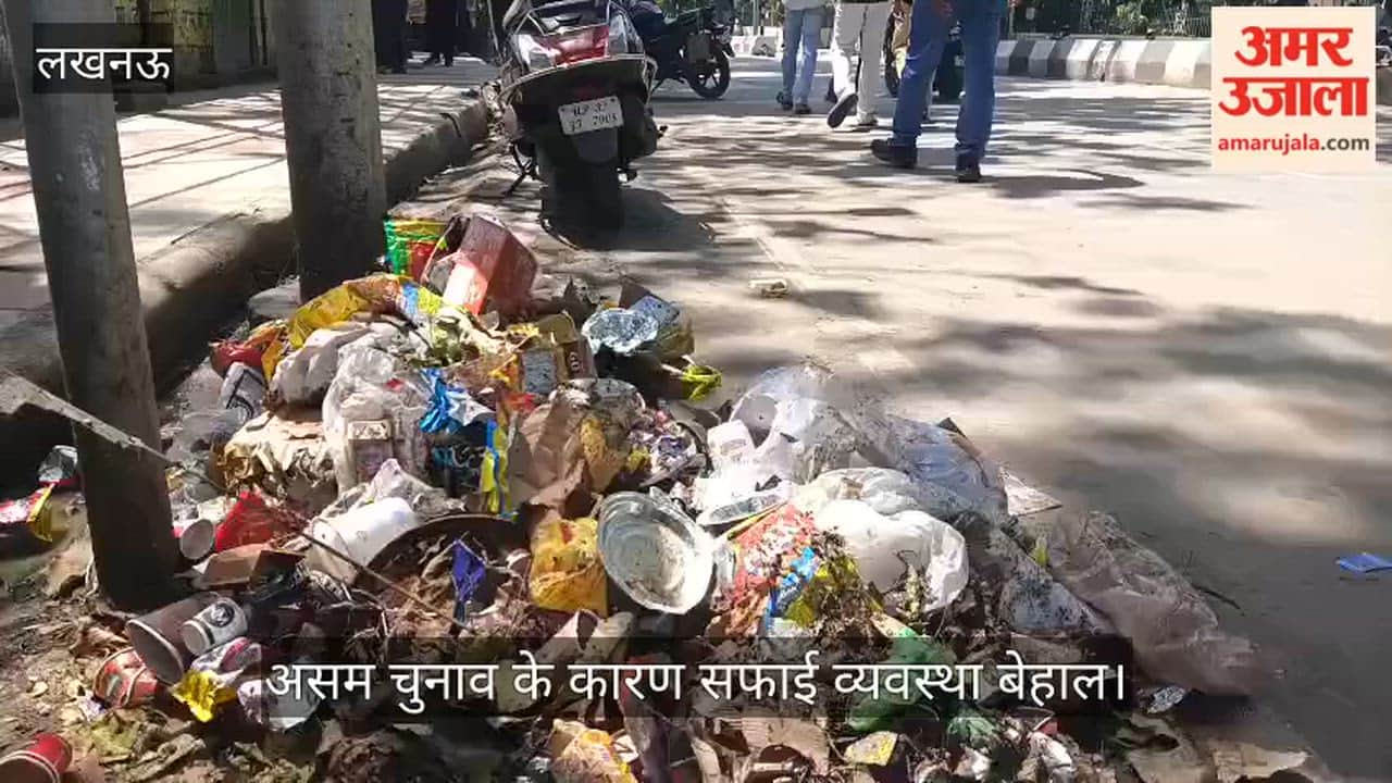 VIDEO: असम चुनाव के कारण सफाई व्यवस्था बेहाल, सड़कों पर लगा कूड़े का अंबार, कर्मचारी छुट्टी पर