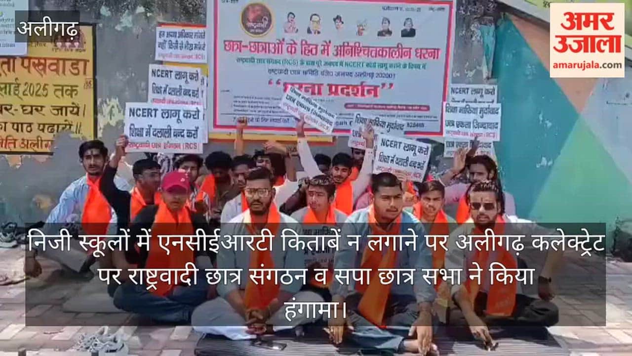निजी स्कूलों में एनसीईआरटी किताबें न लगाने पर अलीगढ़ कलेक्ट्रेट पर राष्ट्रवादी छात्र संगठन व सपा छात्र सभा ने किया हंगामा